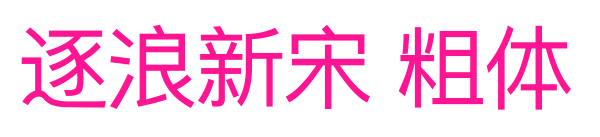逐浪新宋 粗體