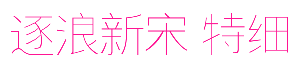 逐浪新宋 特細(xì)