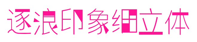 逐浪印象細立體