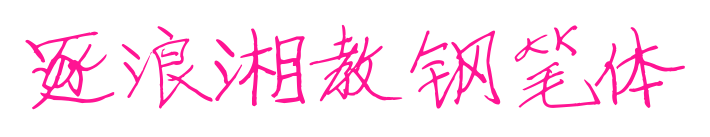 逐浪湘教鋼筆體