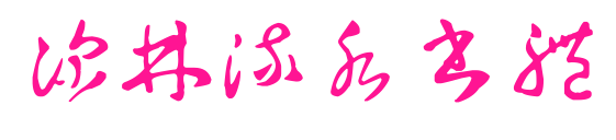 深林流水書體預覽圖片