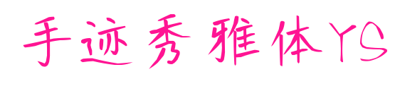 手跡秀雅體YS預覽圖片
