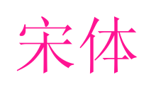 宋體預覽圖片