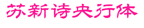蘇新詩央行體