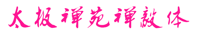 太極禪苑禪毅體預覽圖片