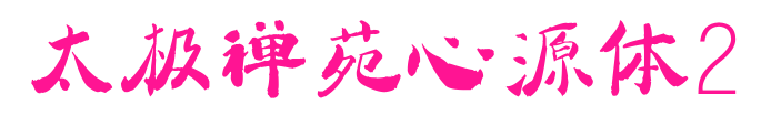 太極禪苑心源體2預覽圖片