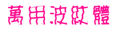 萬用波紋體預覽圖片