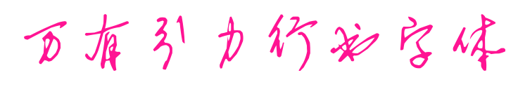 萬有引力行書字體預覽圖片