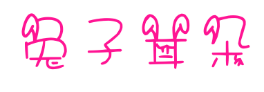 兔子耳朵預覽圖片