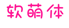 軟萌體預覽圖片