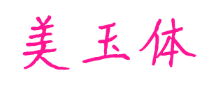 美玉體預覽圖片