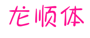 龍順體預覽圖片