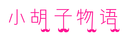 小胡子物語預(yù)覽圖片