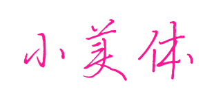 小美體預(yù)覽圖片