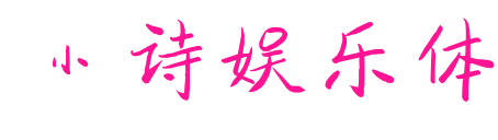 小詩娛樂體預覽圖片