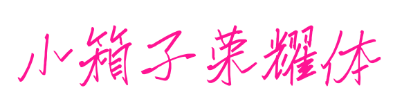 小箱子榮耀體預覽圖片