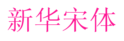 新華宋體預覽圖片
