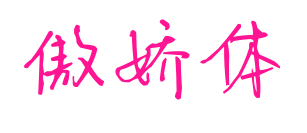 傲嬌體預覽圖片