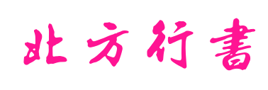 北方行書預(yù)覽圖片