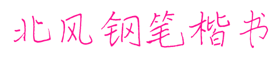 北風鋼筆楷書