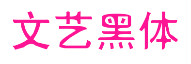 文藝黑體預覽圖片