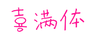 喜滿體預(yù)覽圖片