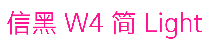 信黑 W4 簡 Light預覽圖片