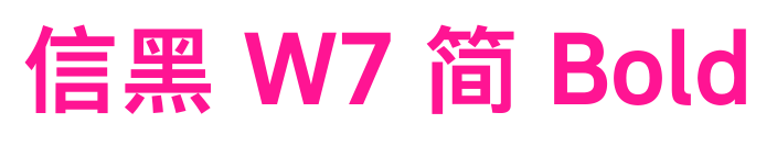 信黑 W7 簡 Bold預覽圖片