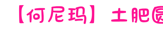 【何尼瑪】土肥圓預(yù)覽圖片