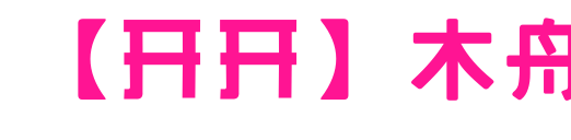 【開(kāi)開(kāi)】木舟預(yù)覽圖片