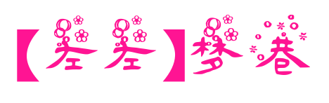 【左左】夢巷預覽圖片