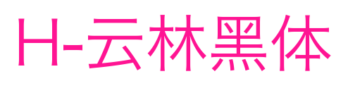 H-云林黑體預覽圖片
