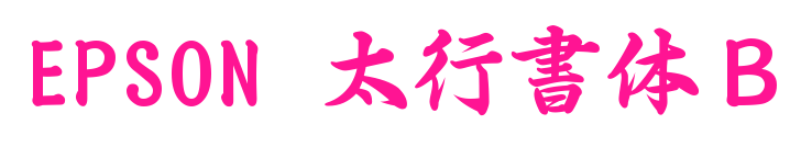 EPSON 太行書體Ｂ預覽圖片