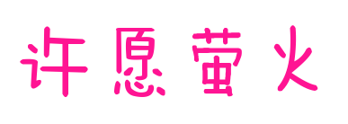 許愿螢火預(yù)覽圖片
