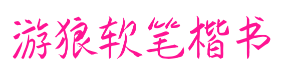 游狼軟筆楷書