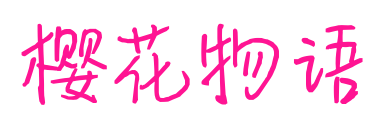 櫻花物語