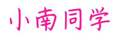 小南同學預覽圖片
