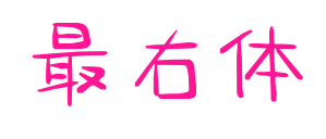 最右體預(yù)覽圖片