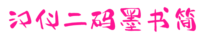 漢儀二碼墨書簡