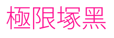 極限塚黑預(yù)覽圖片