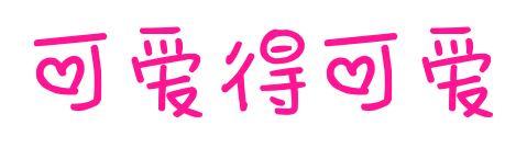 可愛得可愛預(yù)覽圖片