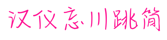 漢儀忘川跳簡預(yù)覽圖片