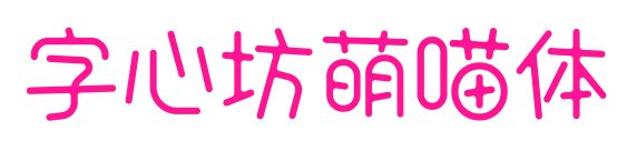 字心坊萌喵體