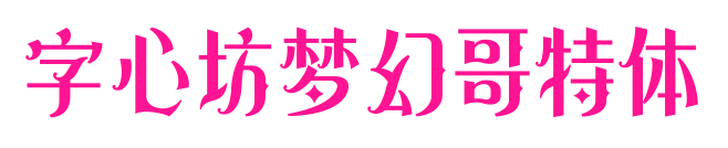 字心坊夢(mèng)幻哥特體