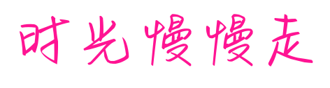 時光慢慢走預(yù)覽圖片
