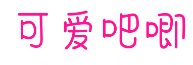 可愛吧唧預覽圖片