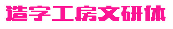 造字工房文研體
