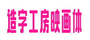 造字工房映畫體