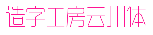 造字工房云川體預覽圖片