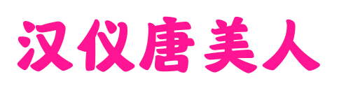 漢儀唐美人預(yù)覽圖片